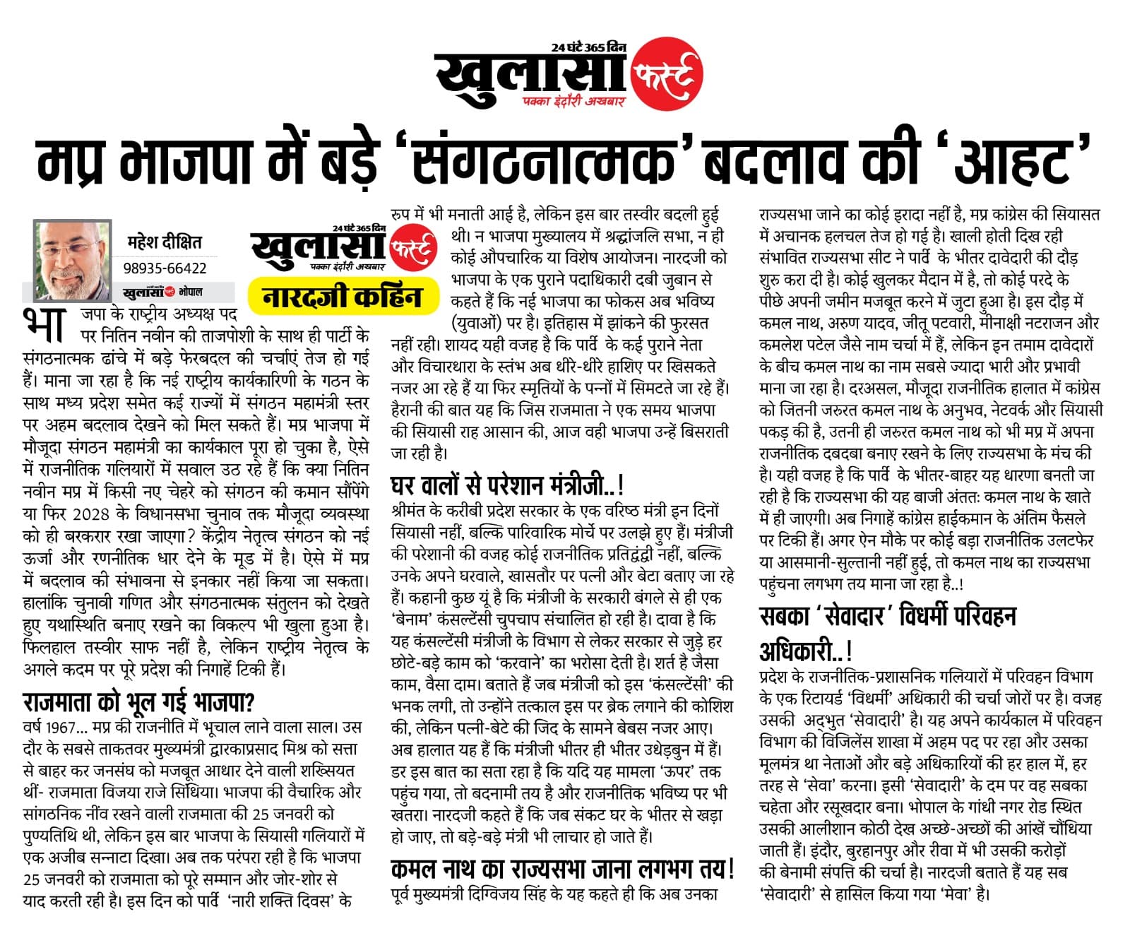 मप्र भाजपा में बड़े ‘संगठनात्मक’ बदलाव की ‘आहट’