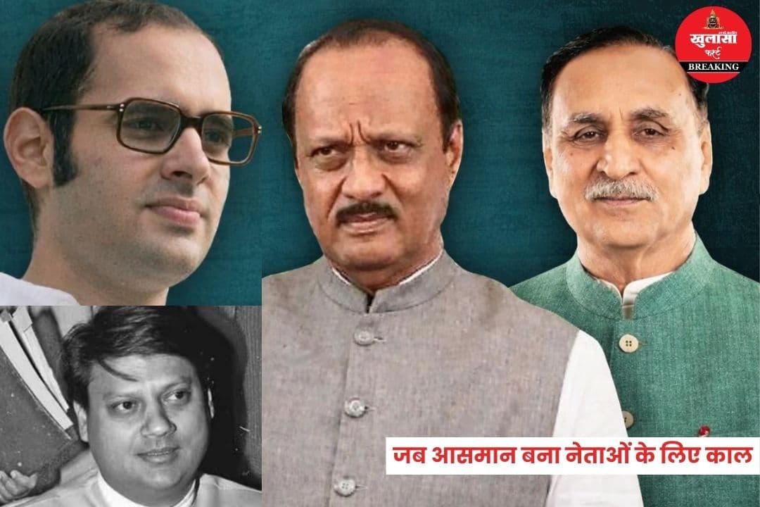 जब आसमान बना नेताओं के लिए काल