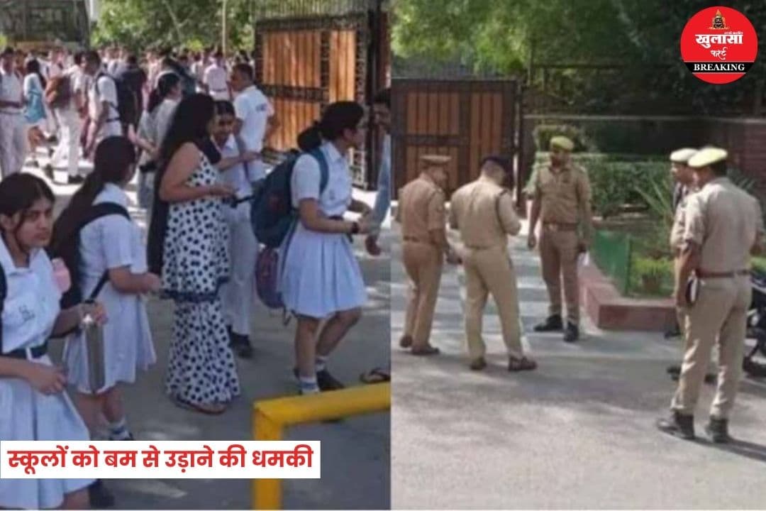 6 नामी स्कूलों को बम से उड़ाने की धमकी