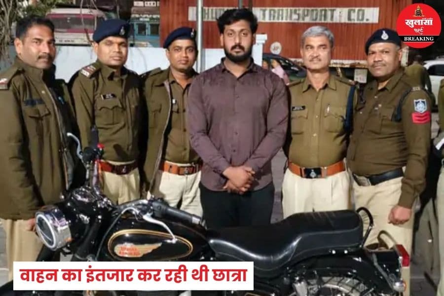 खुद को क्या बताकर छात्रा को बुलेट पर बैठाया था