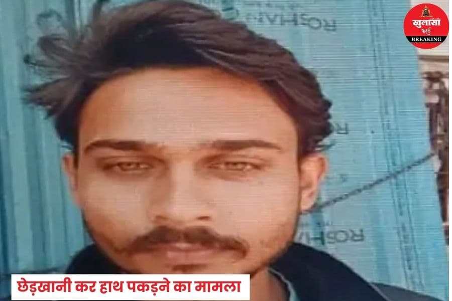 लड़की का जबरन हाथ पकड़कर थमाया फोन नंबर