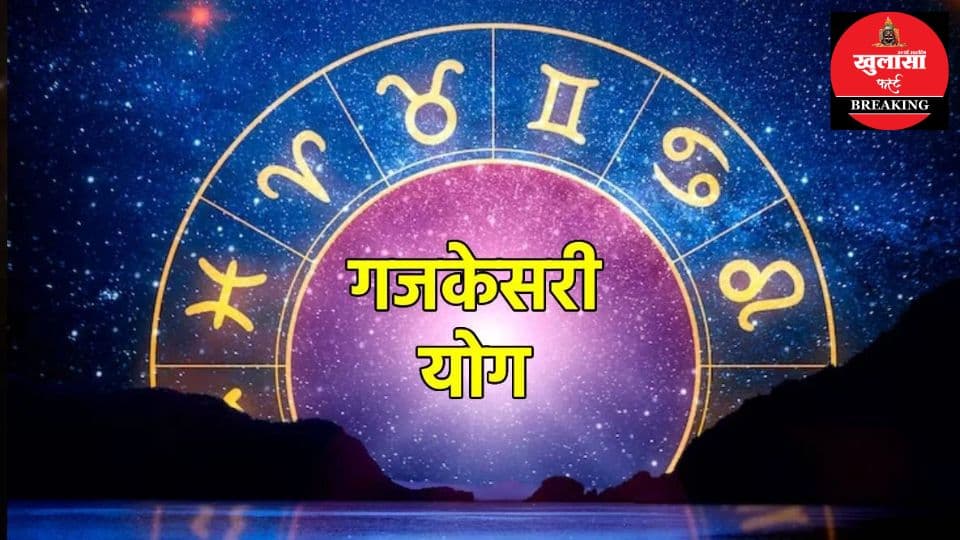 आज गजकेसरी योग चमकाएगा इन 3 राशियों का भाग्य