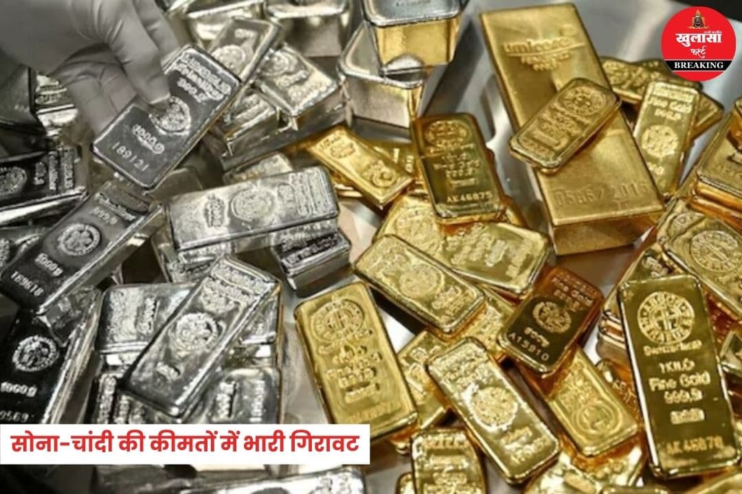 तूफानी तेजी के बाद सोना-चांदी की कीमतों में भारी गिरावट