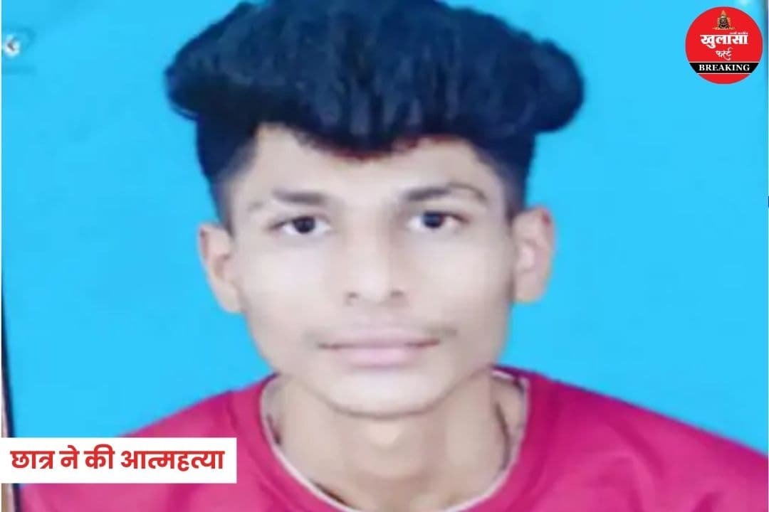 छात्र ने की आत्महत्या
