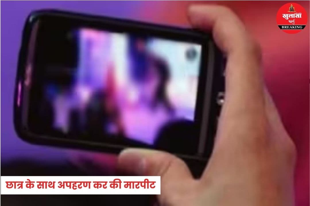 छात्र के साथ अपहरण कर की मारपीट