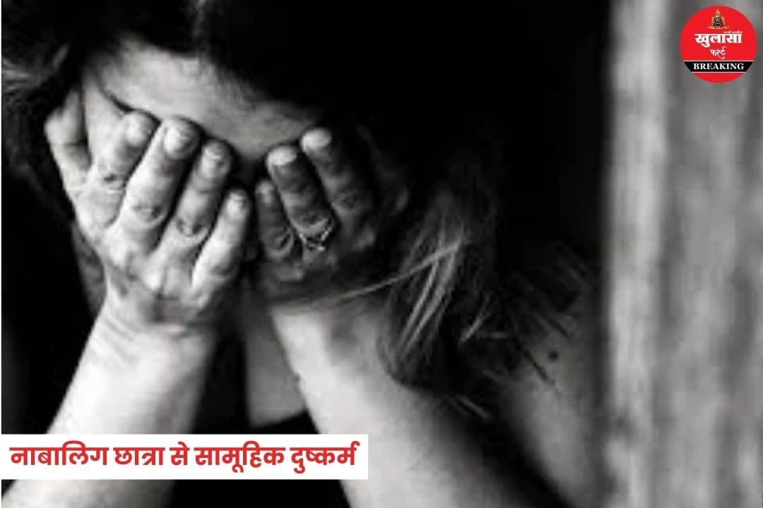 नाबालिग छात्रा से सामूहिक दुष्कर्म