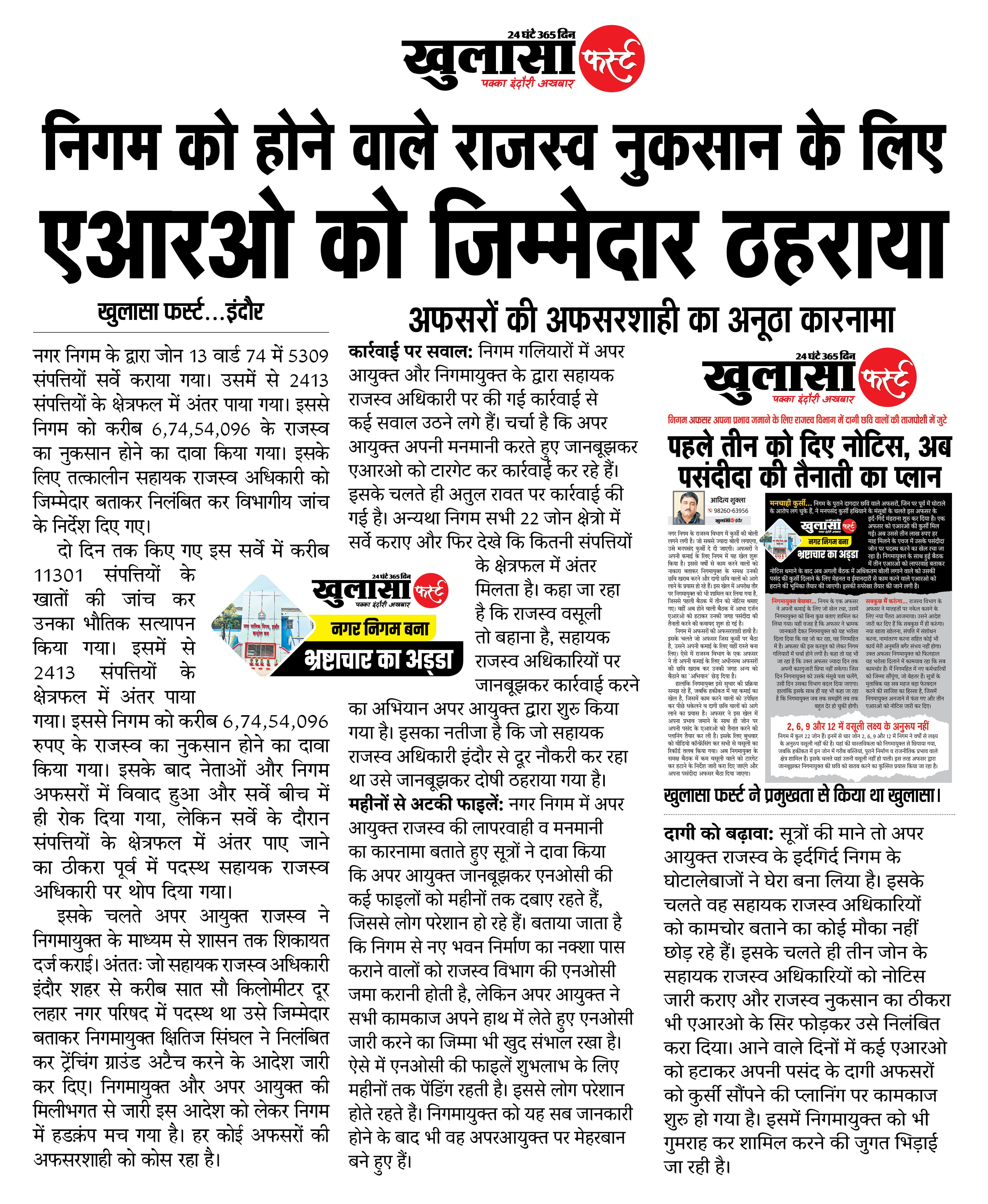 निगम को होने वाले राजस्व नुकसान के लिए एआरओ को जिम्मेदार ठहराया