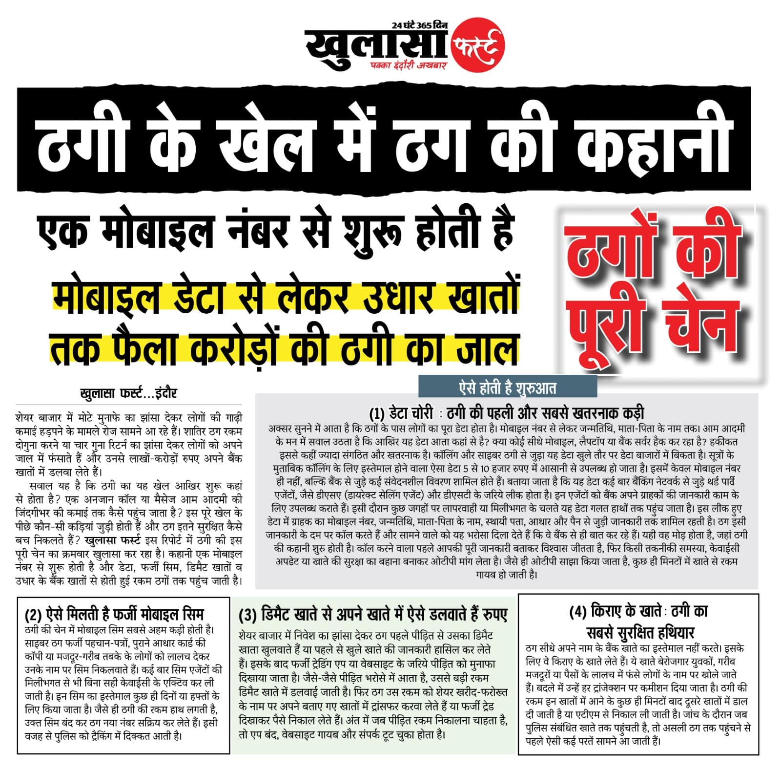 ठगी के खेल में ठग की कहानी