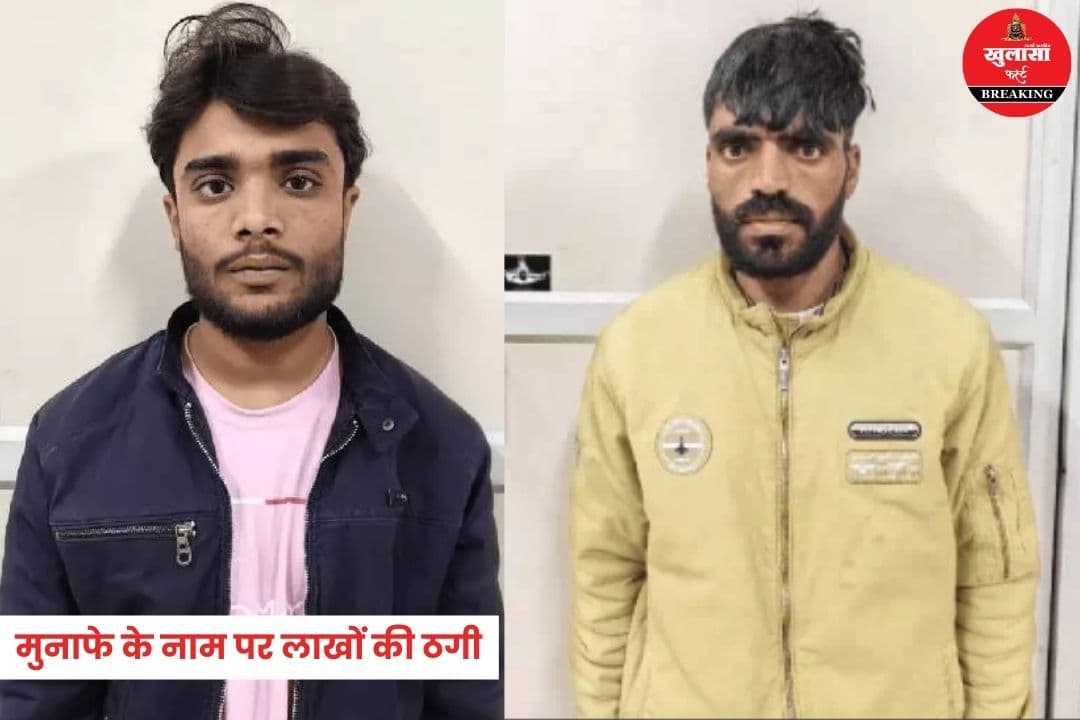 शेयर बाजार में मुनाफे के नाम पर लाखों की ठगी