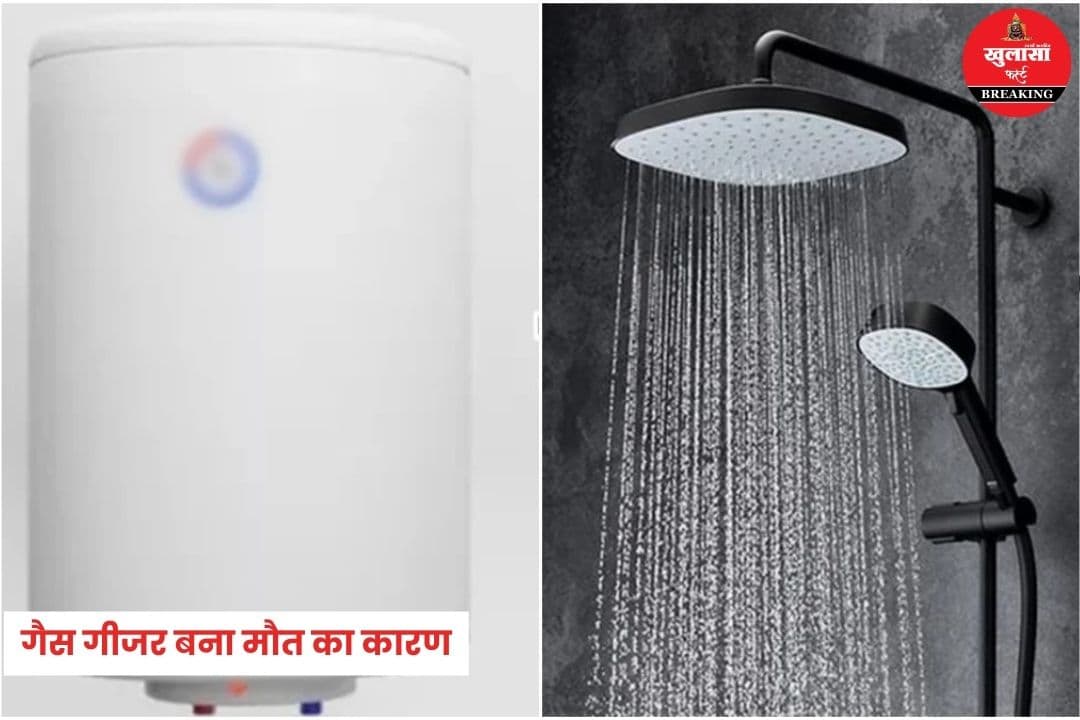 गैस गीजर बना मौत का कारण