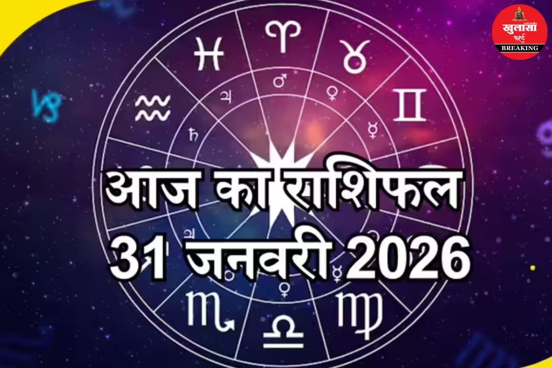 31 जनवरी का राशिफल