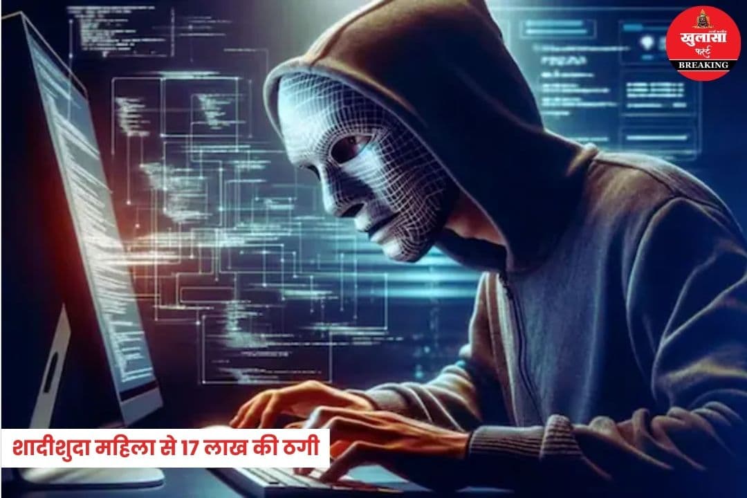 शादीशुदा महिला से 17 लाख की ठगी