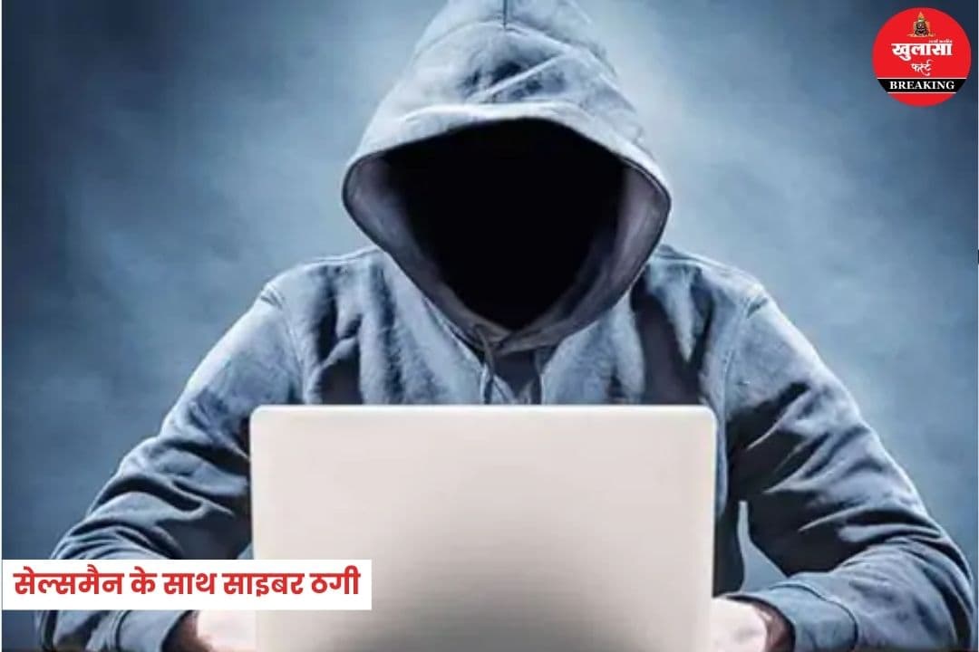 सेल्समैन के साथ साइबर ठगी