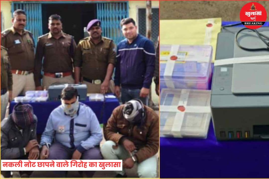 नकली नोट छापने वाले गिरोह का खुलासा