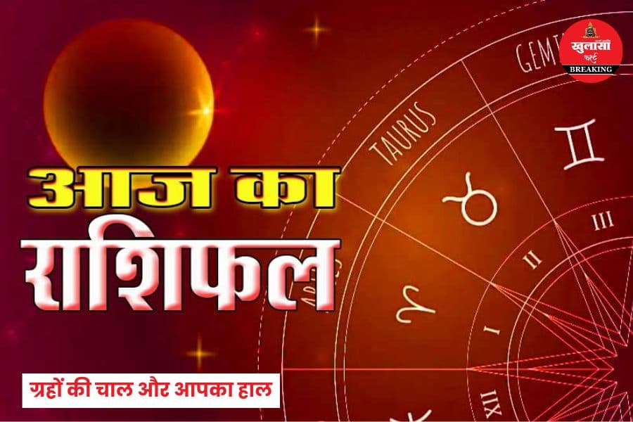 आज का राशिफल