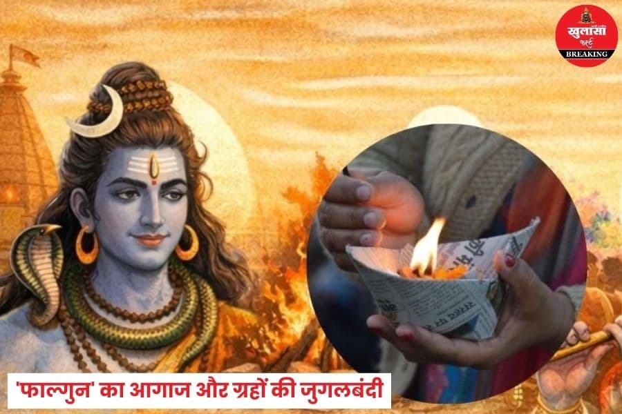 'फाल्गुन' की शुरुआत और ग्रहों की जुगलबंदी