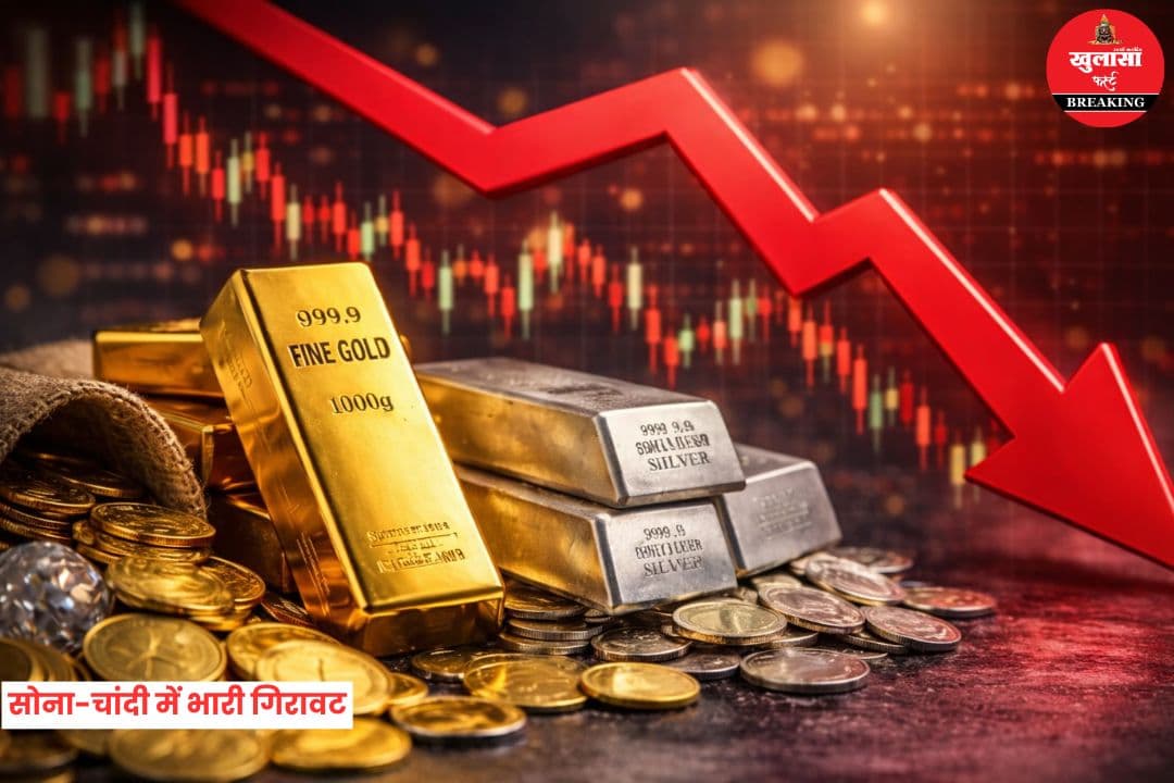 सोना-चांदी में भारी गिरावट