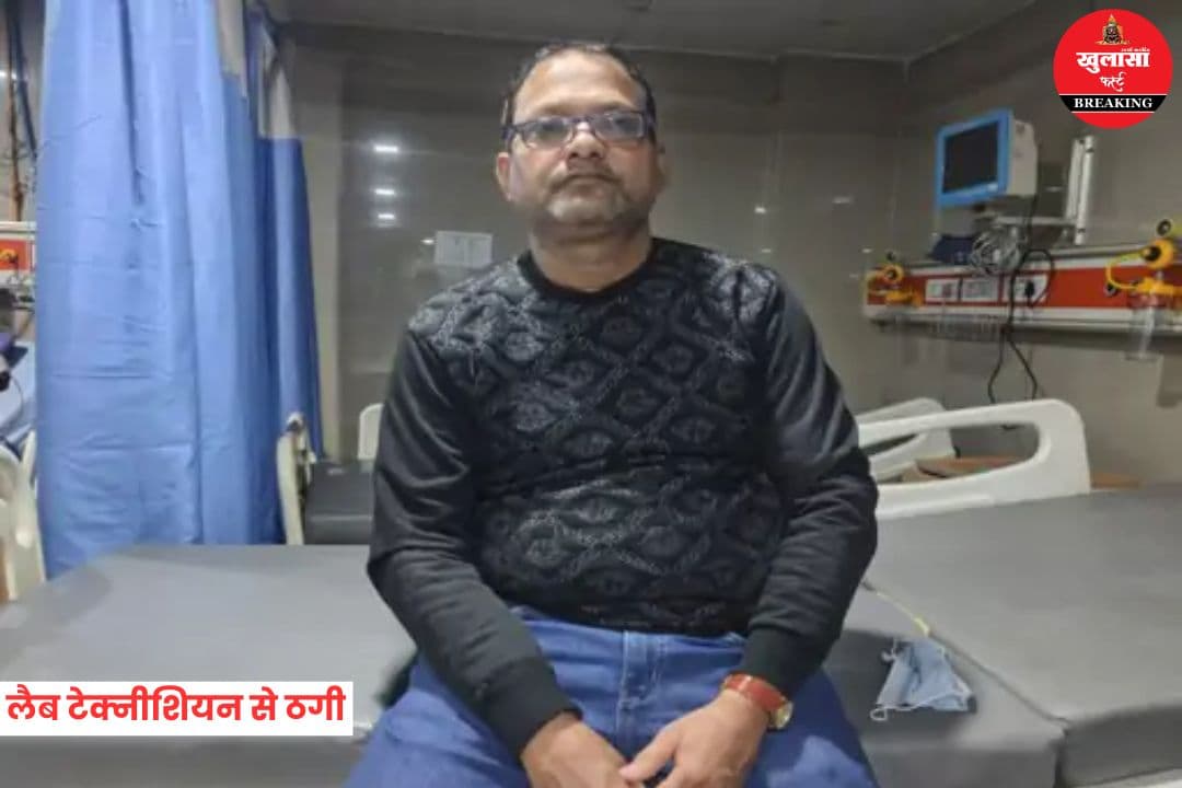 लैब टेक्नीशियन से 6.56 लाख की ठगी