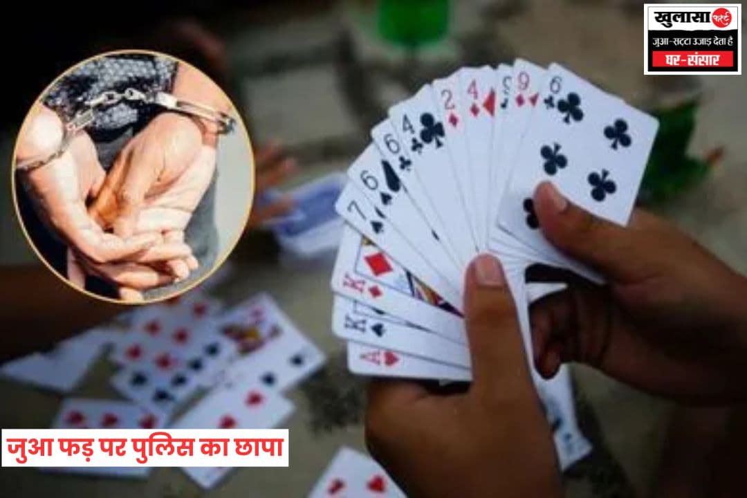 जुआ फड़ पर पुलिस का छापा