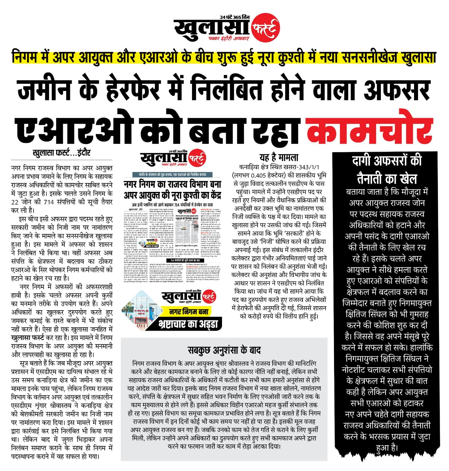 जमीन के हेरफेर में निलंबित होने वाला अफसर एआरओ को बता रहा कामचोर