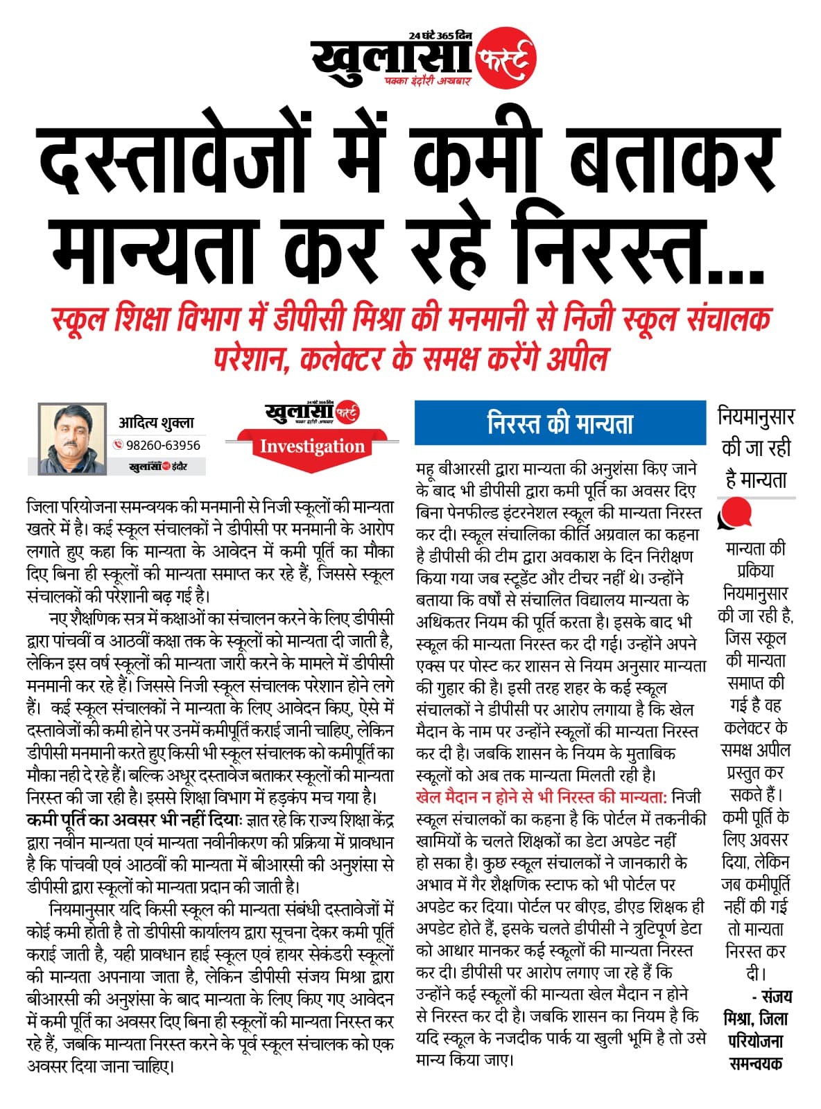 दस्तावेजों में कमी बताकर मान्यता कर रहे निरस्त