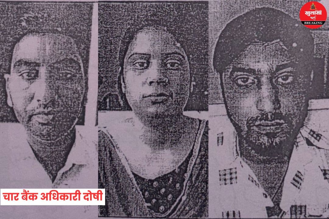 नकली सोना कांड में 4 बैंक अधिकारी दोषी करार