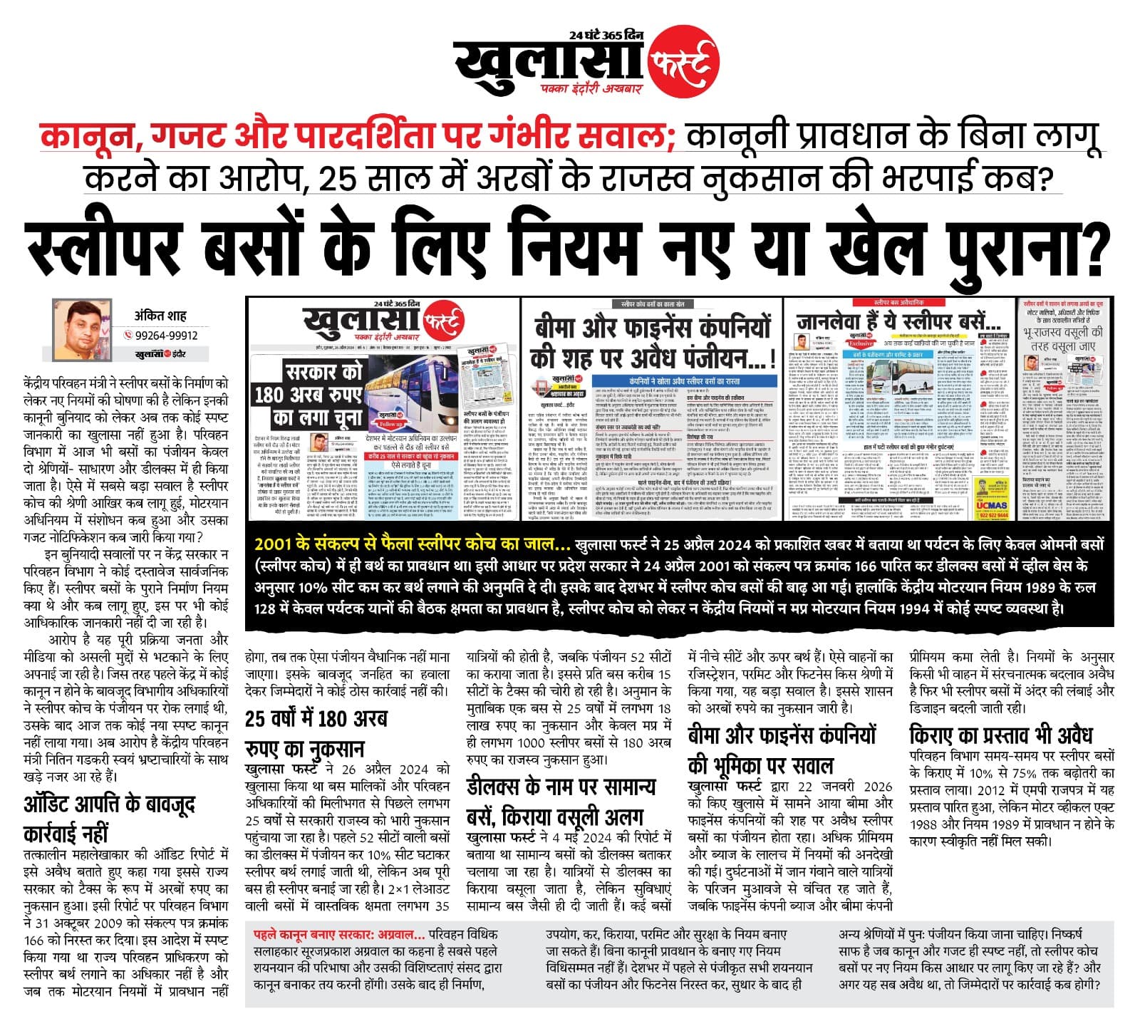 स्लीपर बसों के लिए नियम नए या खेल पुराना