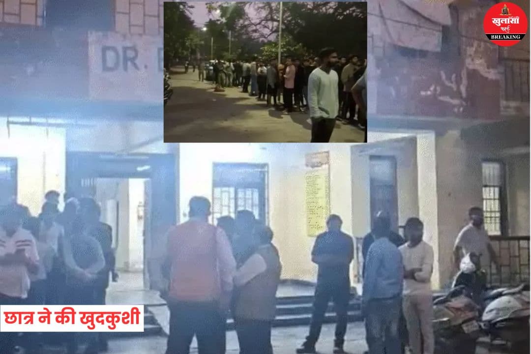MBBS प्रथम वर्ष के छात्र ने की खुदकुशी