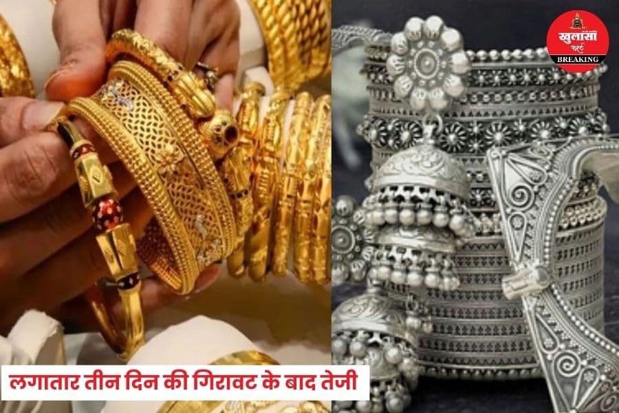 तीन दिन की गिरावट के बाद चांदी का यह हाल
