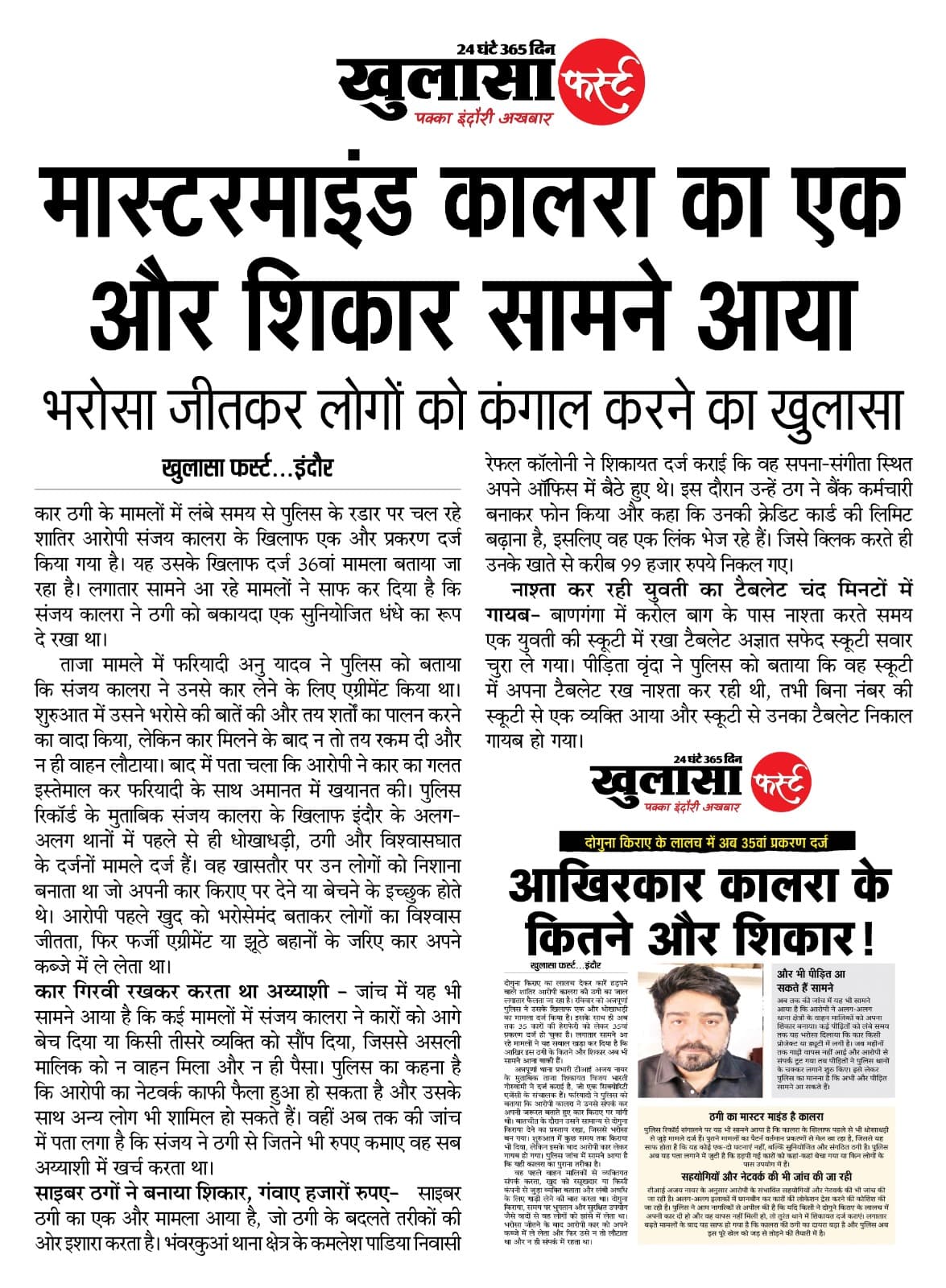 मास्टरमाइंड कालरा का एक और शिकार सामने आया
