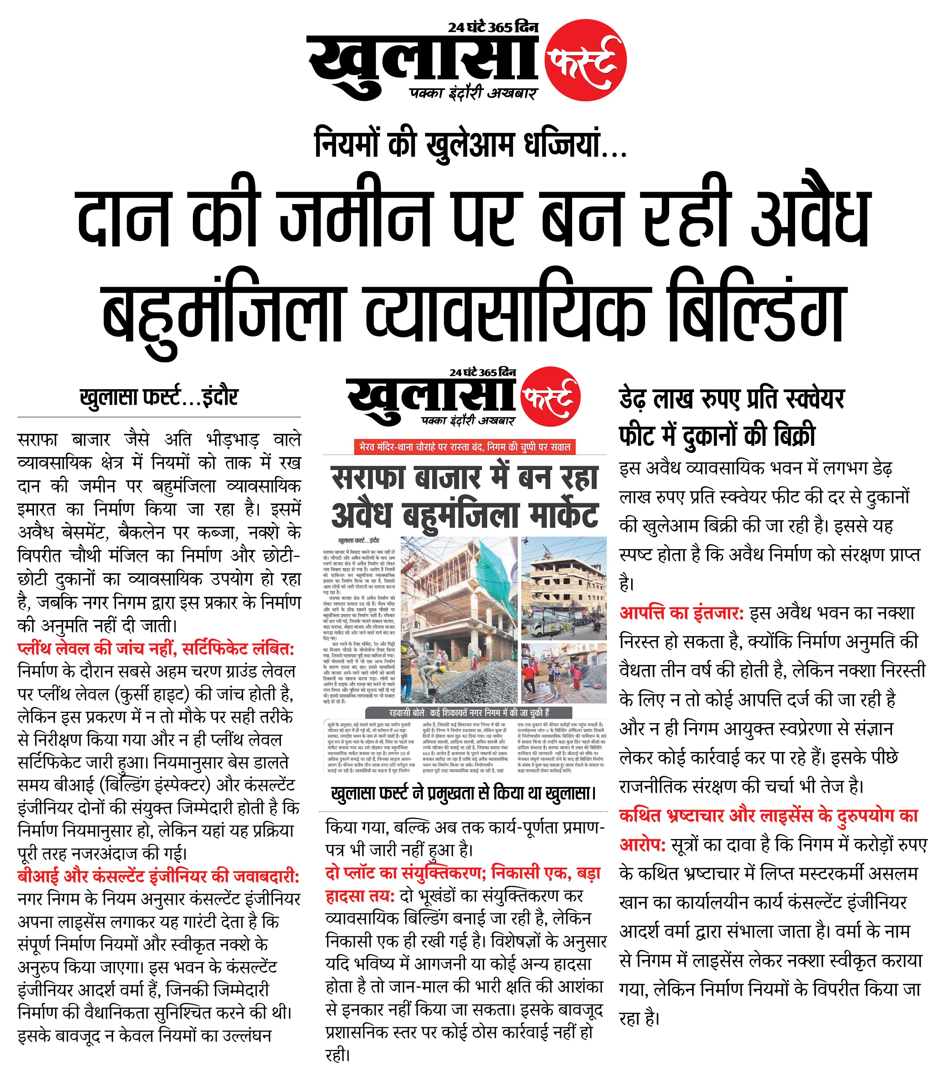 दान की जमीन पर बन रही अवैध बहुमंजिला व्यावसायिक बिल्डिंग