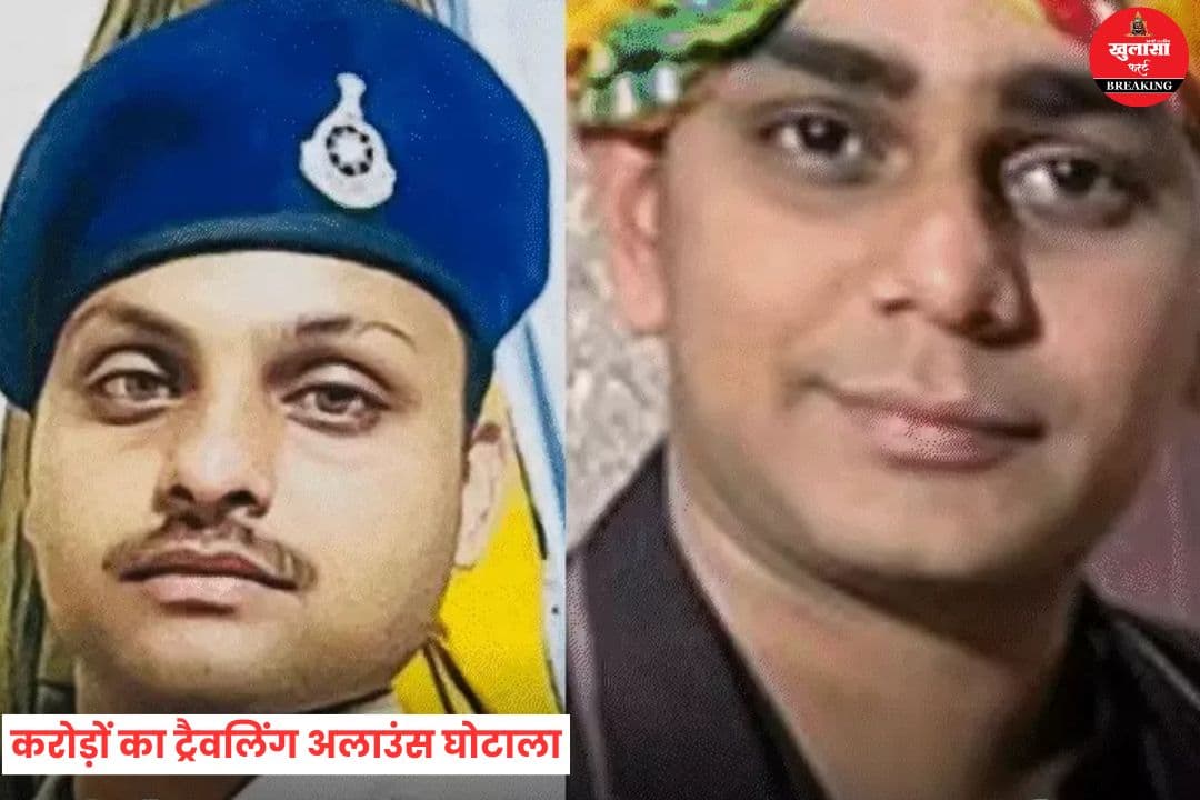 करोड़ों का ट्रैवलिंग अलाउंस घोटाला