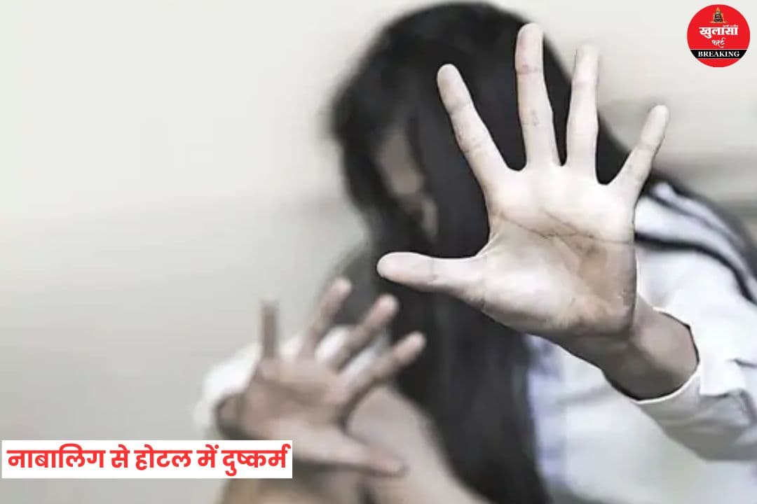 नाबालिग से होटल में दुष्कर्म