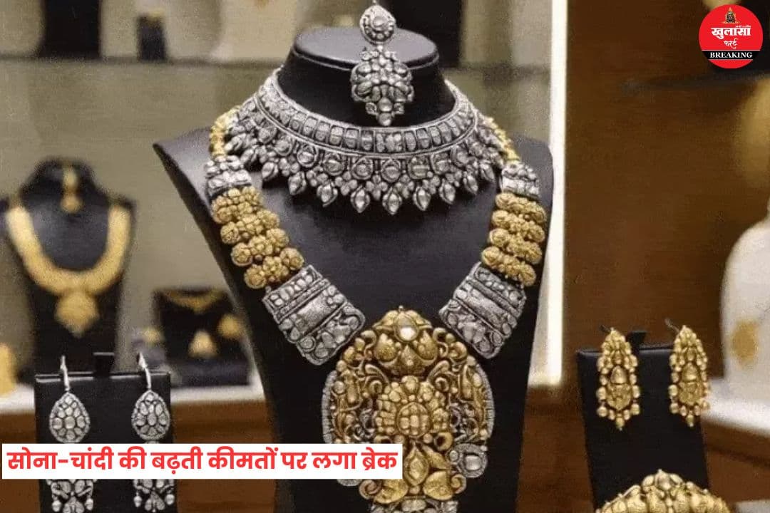 सोना-चांदी की बढ़ती कीमतों पर लगा ब्रेक