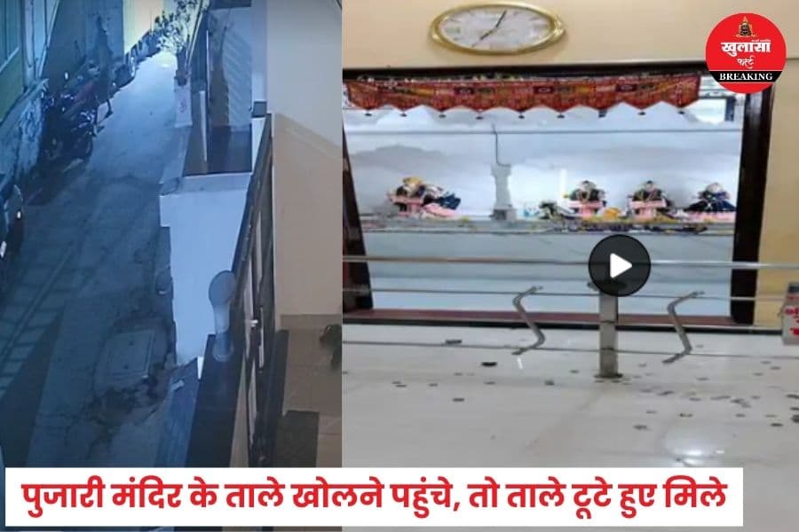 किस मंदिर में घुस गए चोर