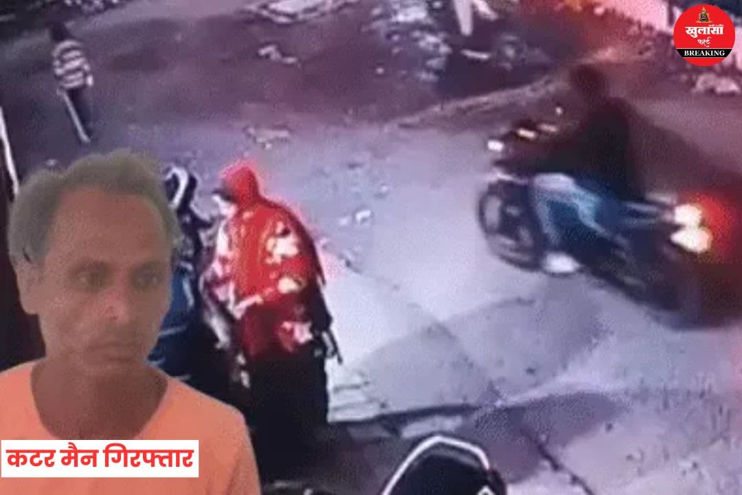 कटर मैन गिरफ्तार