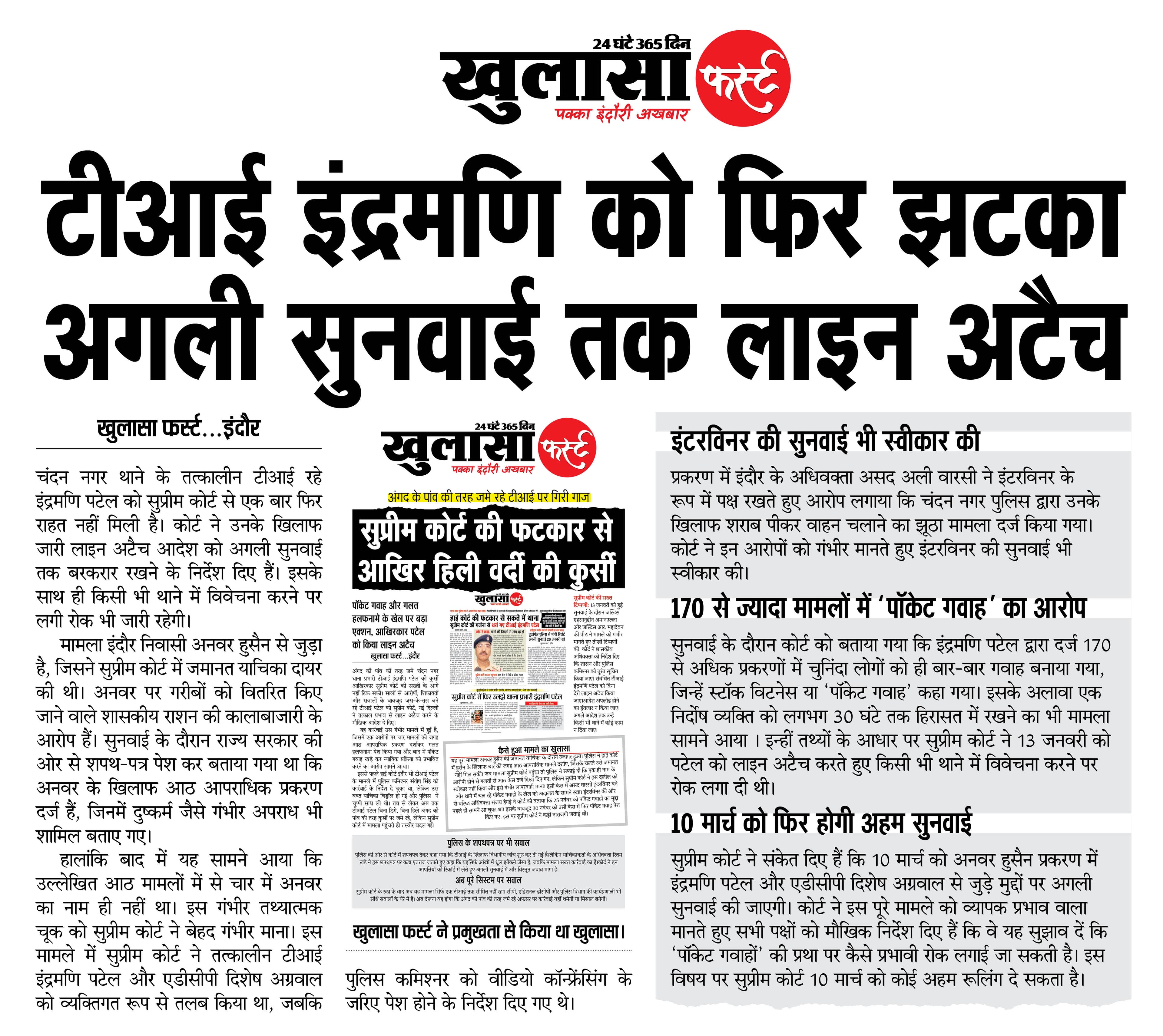 टीआई इंद्रमणि को फिर झटका अगली सुनवाई तक लाइन अटैच
