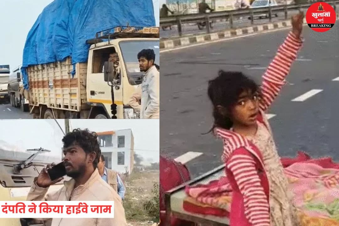 दंपति ने किया हाईवे जाम
