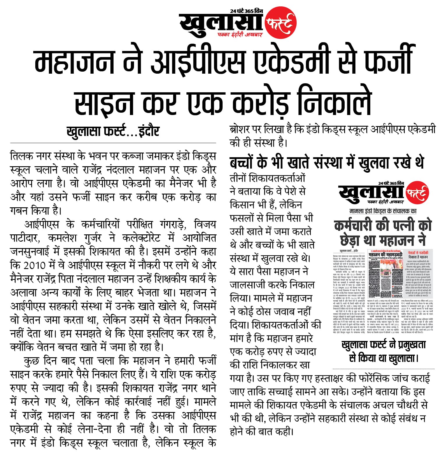 महाजन ने आईपीएस एकेडमी से फर्जी साइन कर एक करोड़ निकाले
