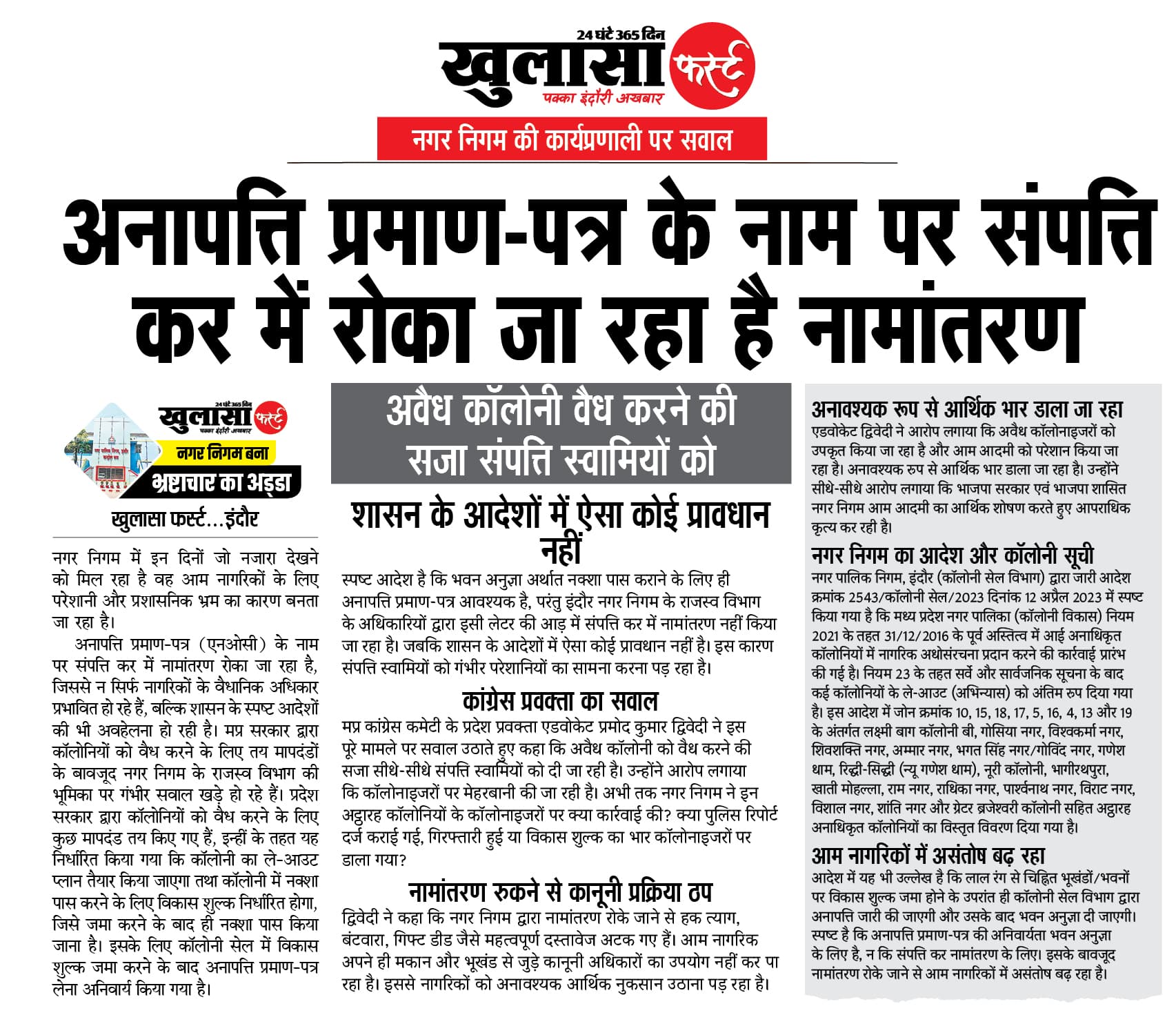 अनापत्ति प्रमाण-पत्र के नाम पर संपत्ति कर में रोका जा रहा है नामांतरण