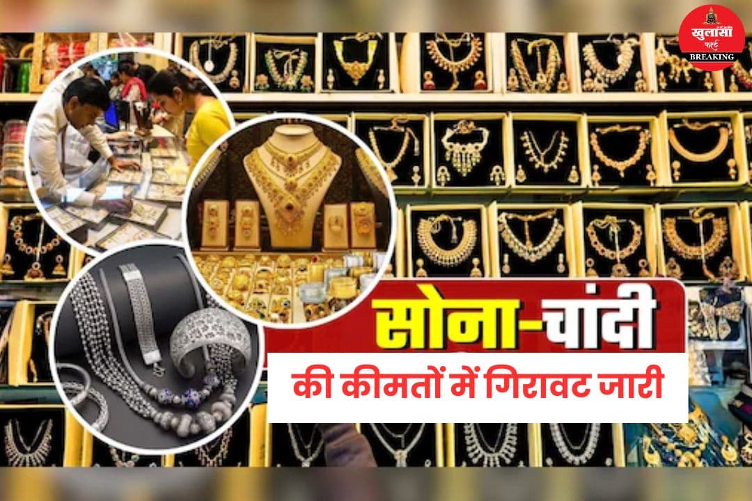 सोना-चांदी की कीमतों में गिरावट जारी