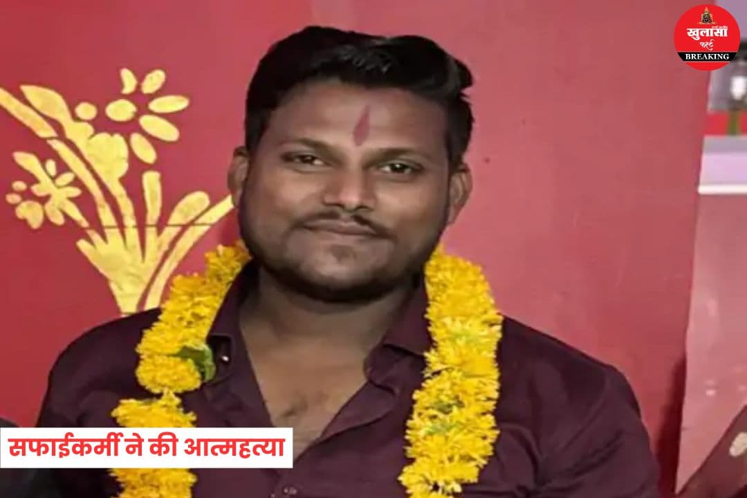 नगर निगम के सफाईकर्मी ने की आत्महत्या