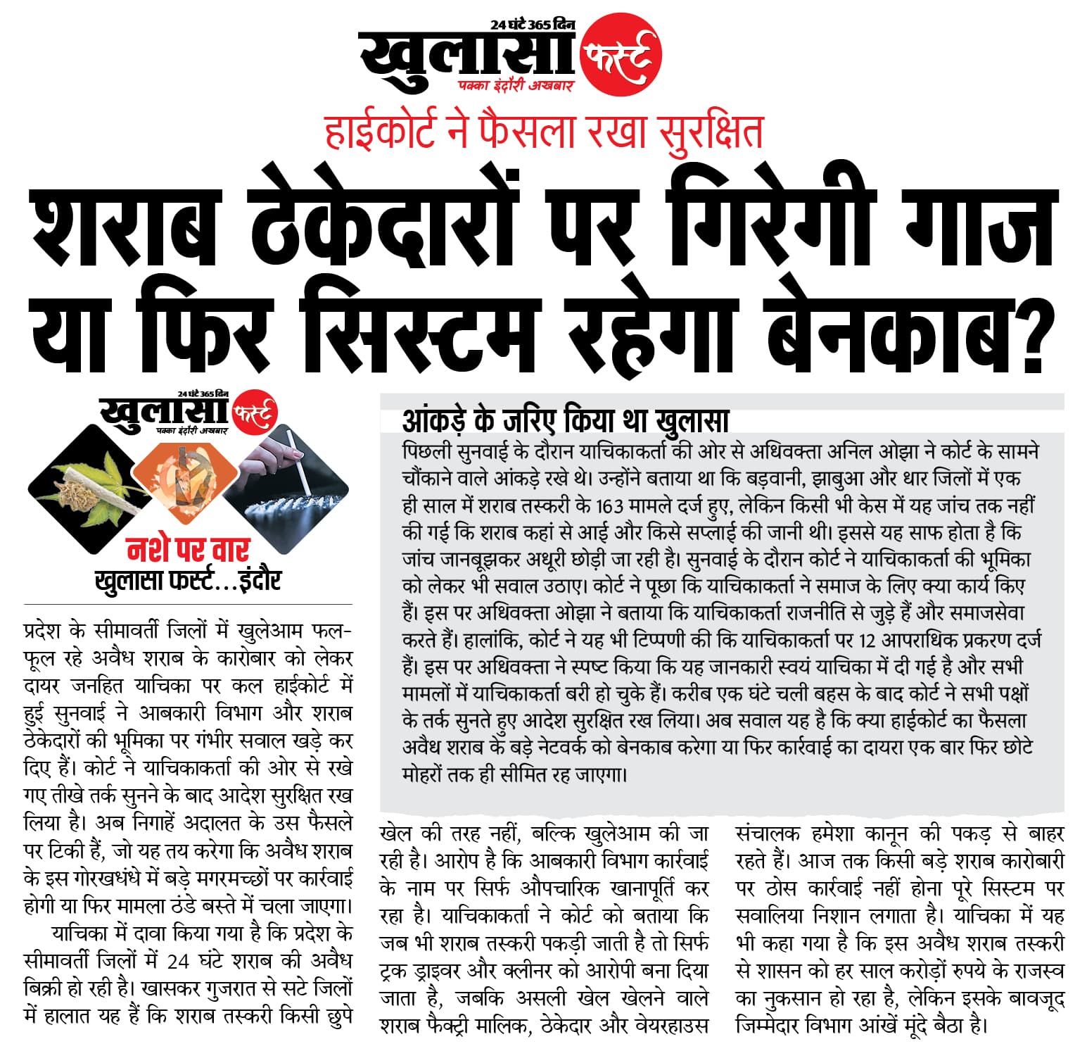 शराब ठेकेदारों पर गिरेगी गाज या फिर सिस्टम रहेगा बेनकाब