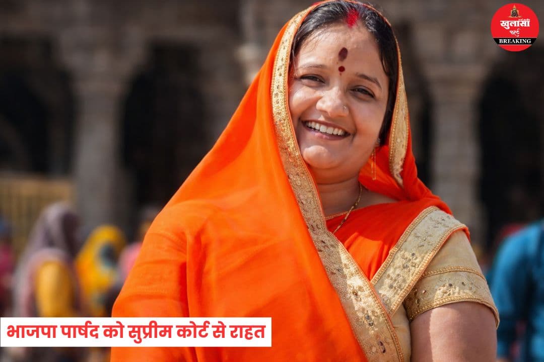 भाजपा पार्षद को सुप्रीम कोर्ट से राहत