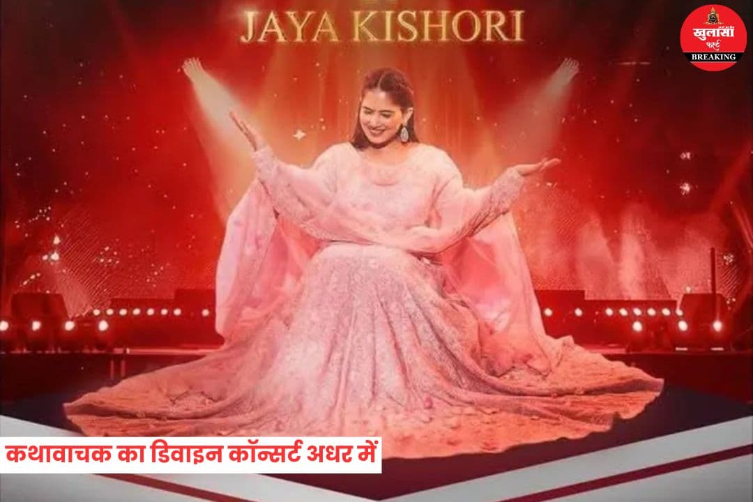 कथावाचक का डिवाइन कॉन्सर्ट अधर में