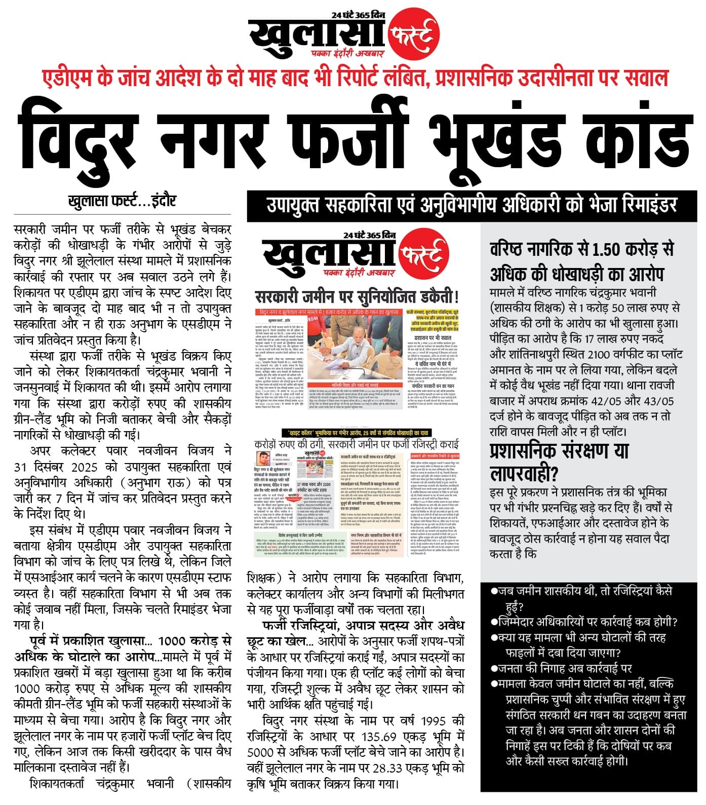 विदुर नगर फर्जी भूखंड कांड