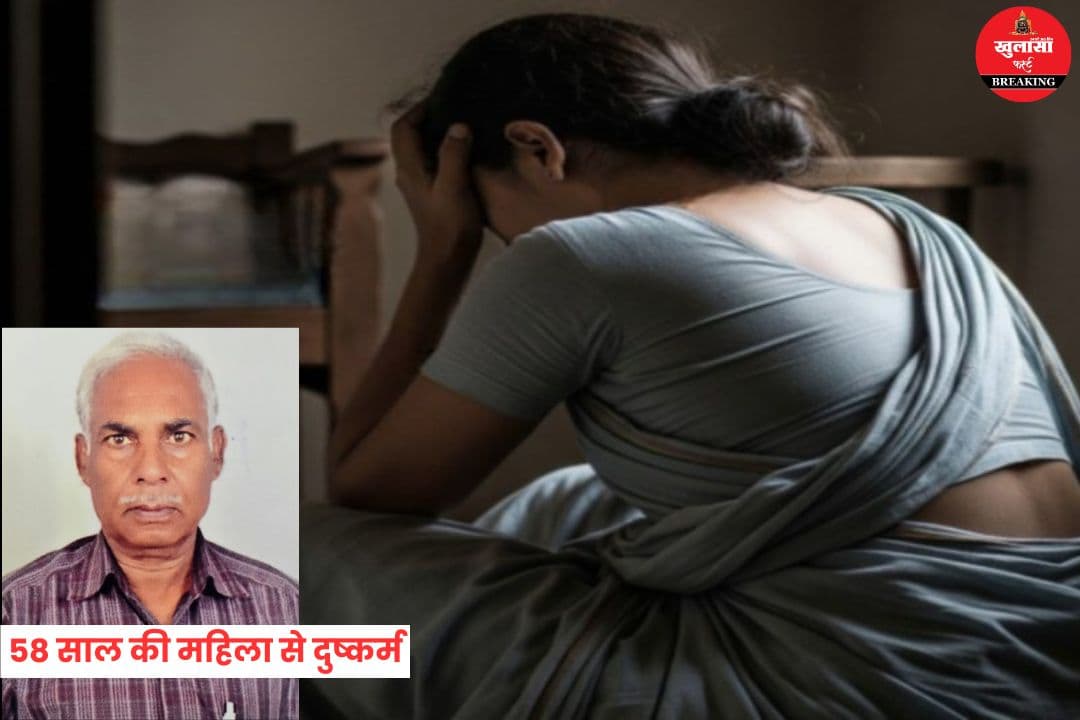 58 साल की महिला से दुष्कर्म