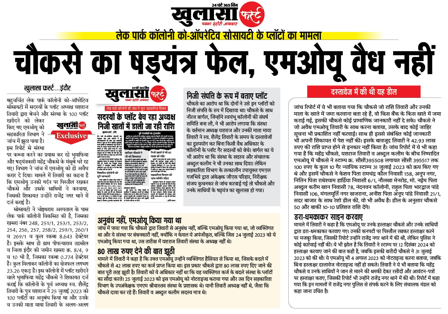 चौकसे का षड्यंत्र फेल, एमओयू वैध नहीं