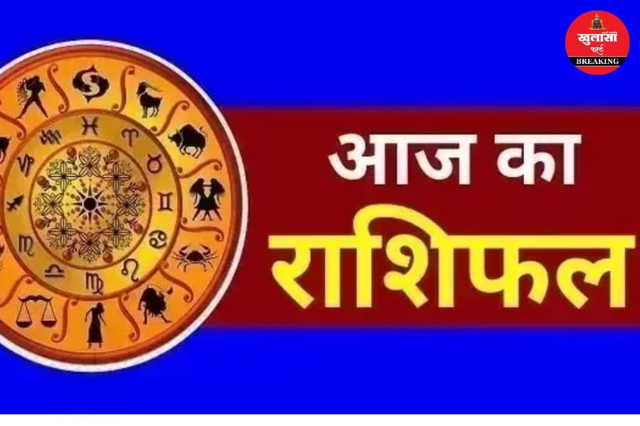 आज का राशिफल