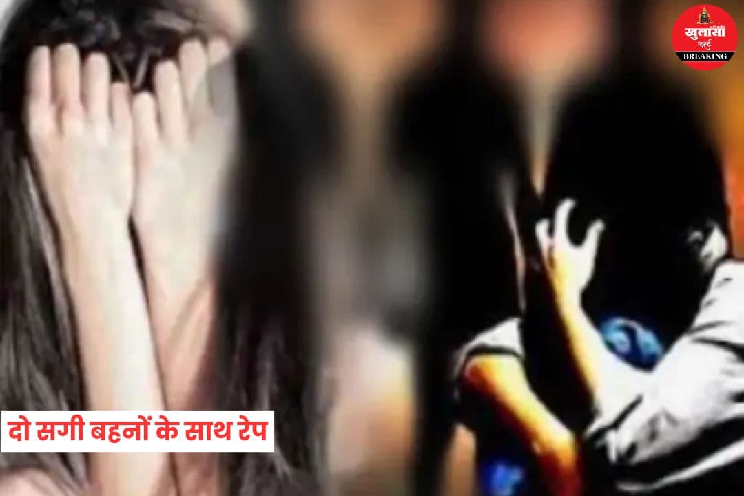 दो सगी बहनों के साथ रेप
